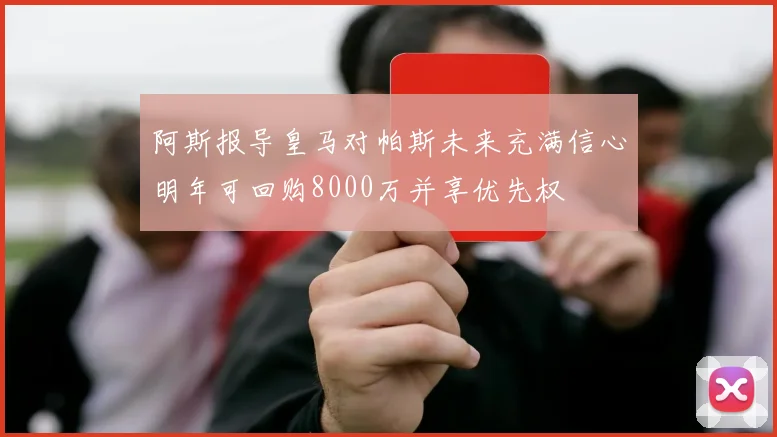 阿斯报导皇马对帕斯未来充满信心明年可回购8000万并享优先权