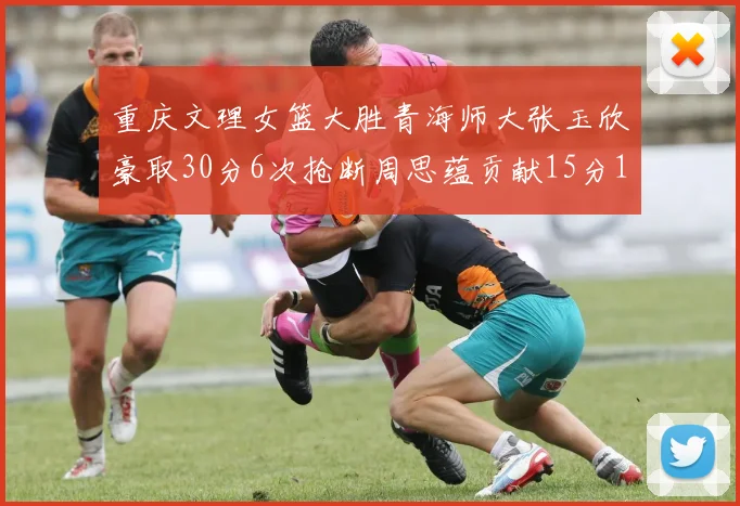 重庆文理女篮大胜青海师大张玉欣豪取30分6次抢断周思蕴贡献15分14篮板10助攻