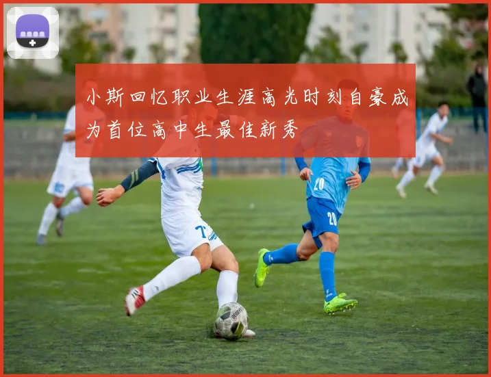 小斯回忆职业生涯高光时刻自豪成为首位高中生最佳新秀