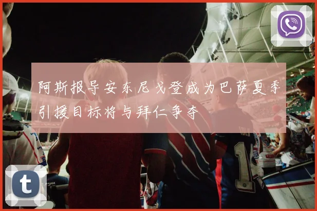 阿斯报导安东尼戈登成为巴萨夏季引援目标将与拜仁争夺