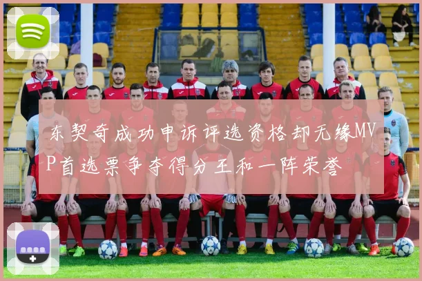 东契奇成功申诉评选资格却无缘MVP首选票争夺得分王和一阵荣誉