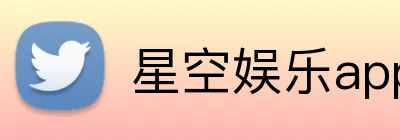 星空娱乐app Logo